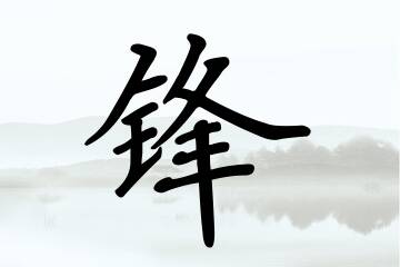 带锋字的男孩名字方案