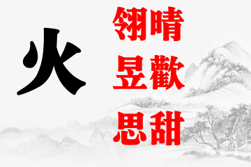 女宝宝名字五行属火最吉利的字