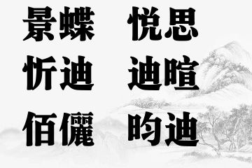 女宝宝名字五行属火最吉利的字