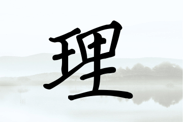 带理字的男孩名字参考